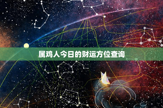属鸡人今日的财运方位查询：财位选东北？文昌加持助发财
