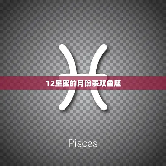 12星座的月份表双鱼座(浪漫多情的双鱼座你了解吗)