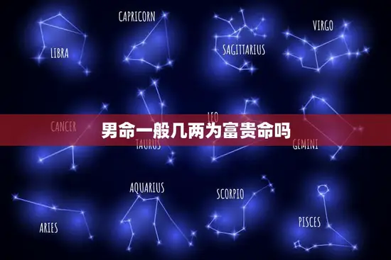 男命一般几两为富贵命吗(揭秘命理学中的财富指标)