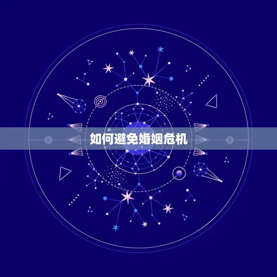 如何避免婚姻危机