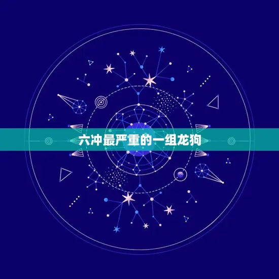 六冲最严重的一组龙狗