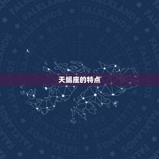 天蝎座的特点
