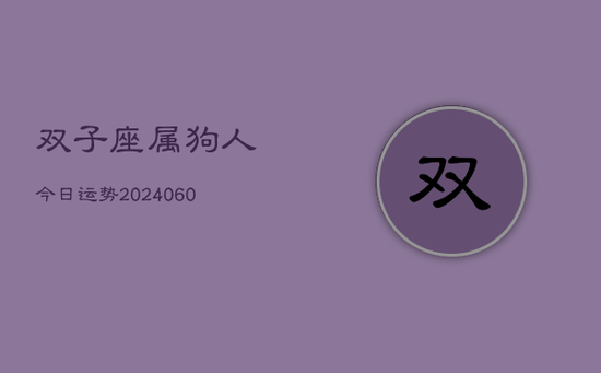 双子座属狗人今日运势(20240603)