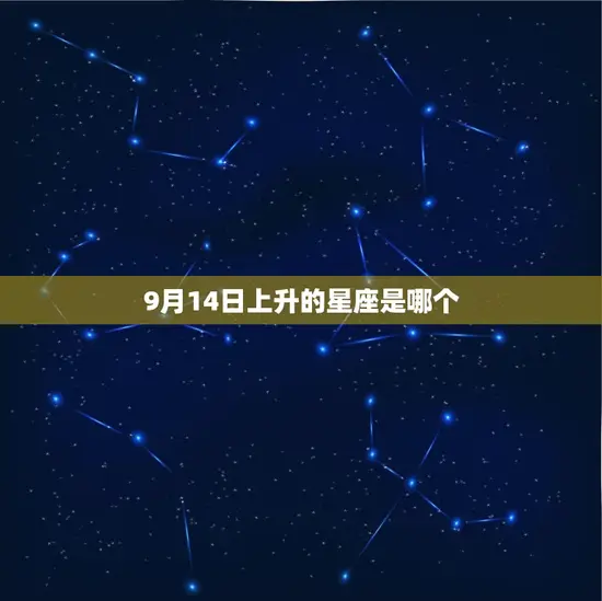 9月14日上升的星座是哪个