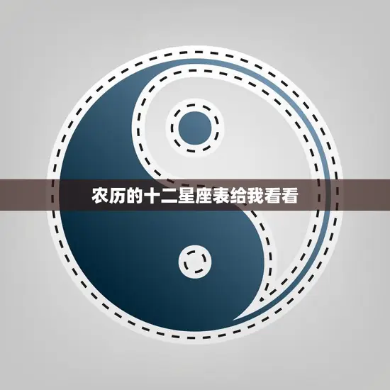 农历的十二星座表给我看看(探索中国传统星座文化)