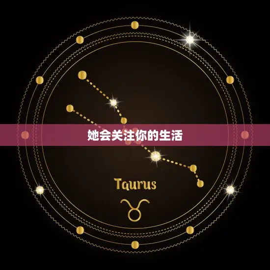 她会关注你的生活