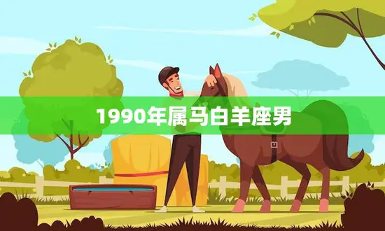 1990年属马白羊座男(性格分析与恋爱指南)