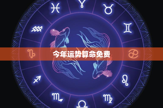 今年运势算命免费：解锁2022运势密码