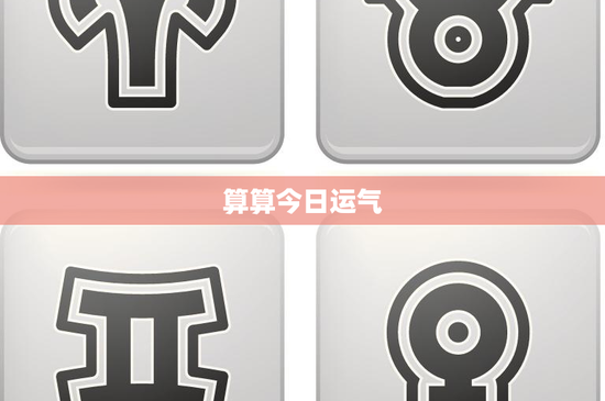 算算今日运气：谁掌握你的人生？