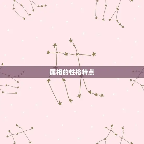 属相的性格特点