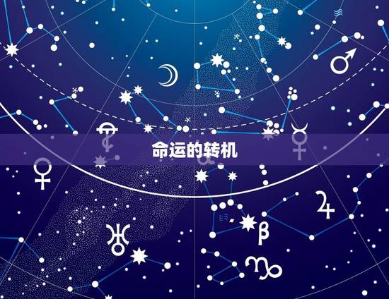 命运的转机