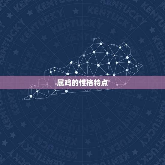 属鸡的性格特点