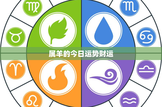 属羊的今日运势财运：今日财运有望大爆发？