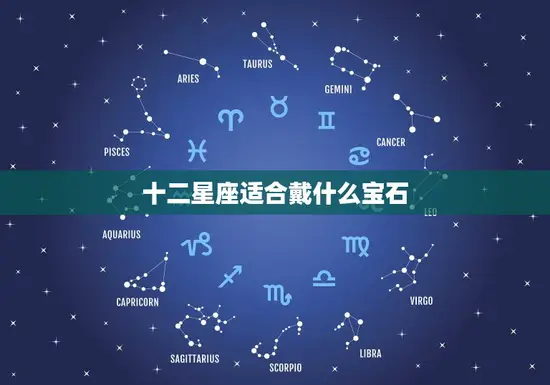 十二星座适合戴什么宝石