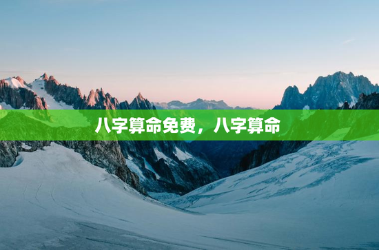 八字算命免费，八字算命 