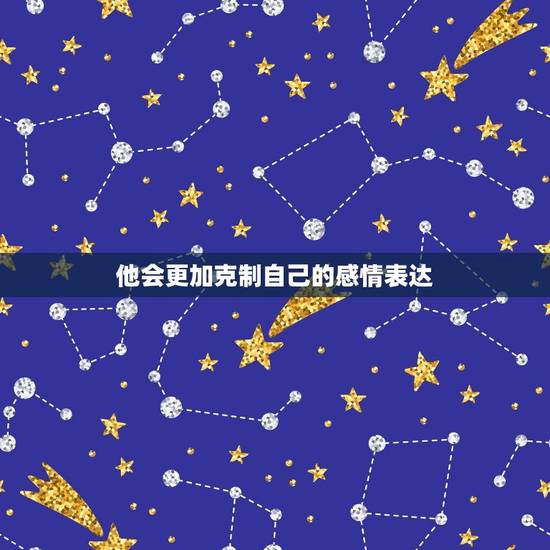 他会更加克制自己的感情表达