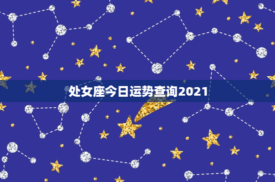 处女座今日运势查询2021：事业高升家庭平衡，财运逆袭感情甜蜜