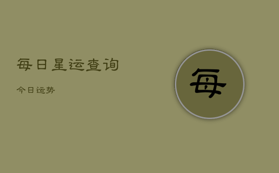 每日星运查询今日运势
