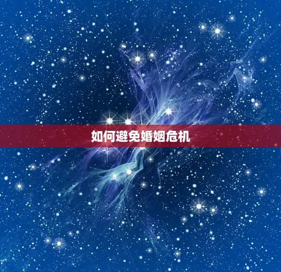 如何避免婚姻危机