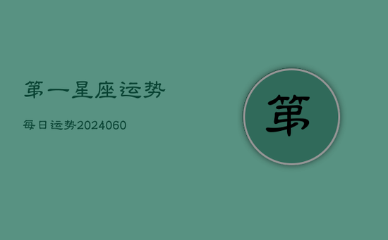 第一星座运势每日运势(20240602)