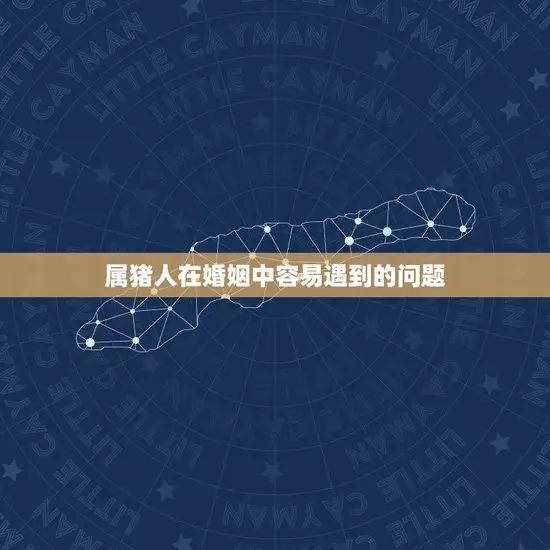 属猪人在婚姻中容易遇到的问题