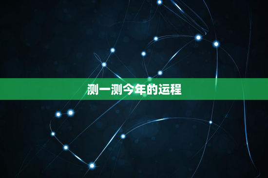 测一测今年的运程：白羊职场挑战，金牛财源滚滚，狮子恋爱丰收