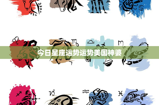 今日星座运势运势美国神婆：白羊座挑战与突破，金牛座抉择内心矛盾