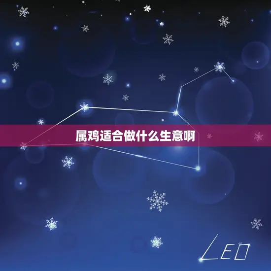 属鸡适合做什么生意啊 属鸡适合做什么生意啊