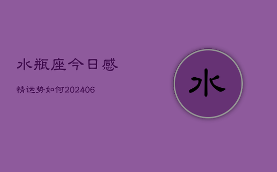 水瓶座今日感情运势如何(20240605)