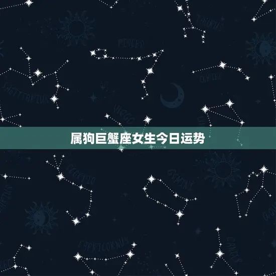 属狗巨蟹座女生今日运势