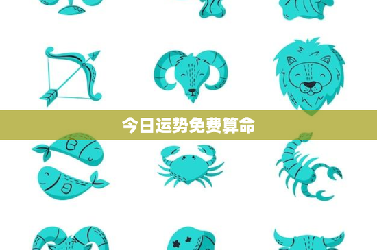 今日运势免费算命：星座运势解读，你的命运究竟靠谱吗？