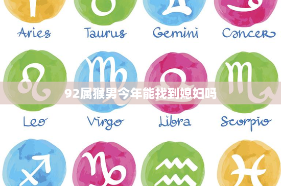 92属猴男今年能找到媳妇吗：家庭背景与个人特质共舞婚姻命运