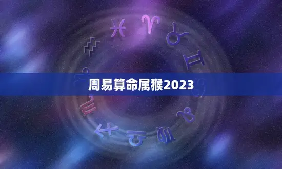周易算命属猴2023