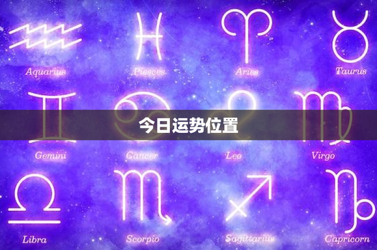 今日运势位置：白羊座充满生机，金牛座职场如意，双子座需注重人际沟通