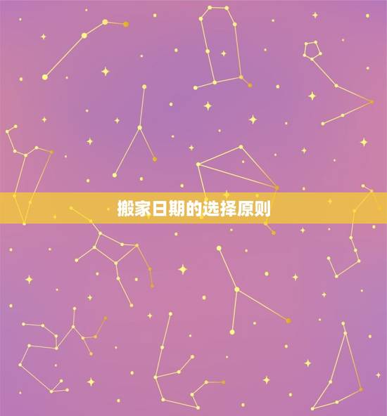 搬家日期的选择原则