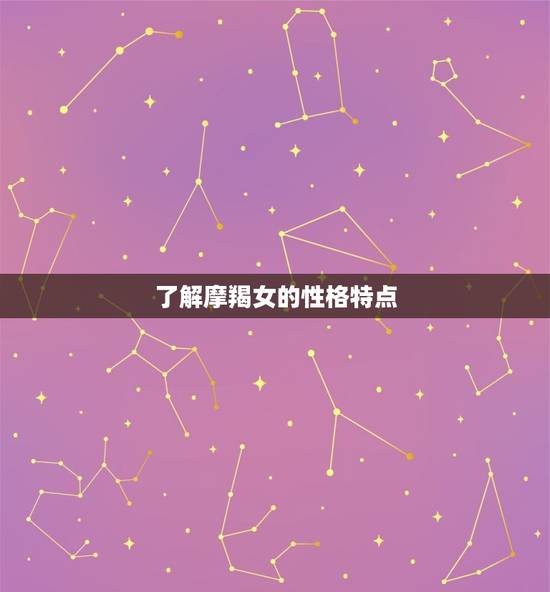了解摩羯女的性格特点