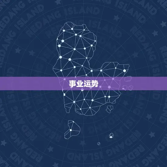 事业运势
