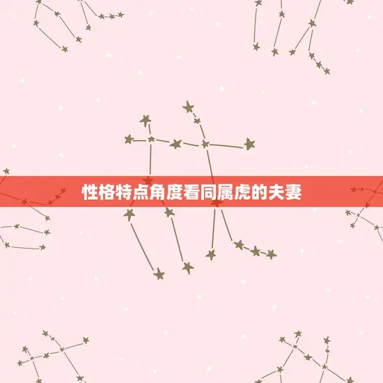 性格特点角度看同属虎的夫妻