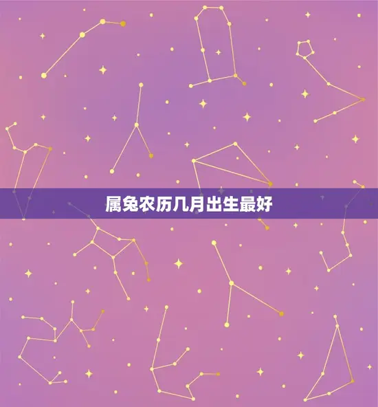 属兔农历几月出生最好