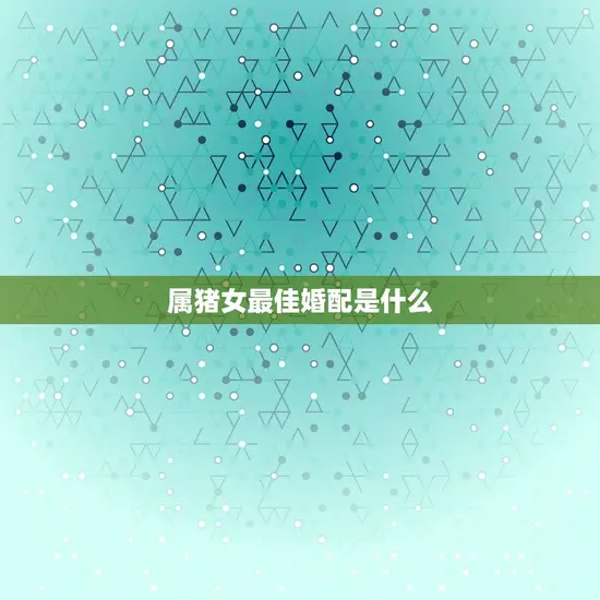 属猪女最佳婚配是什么