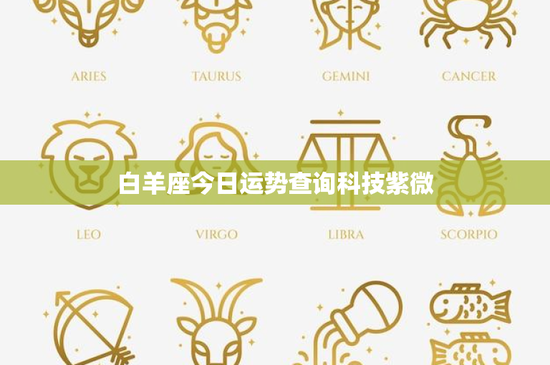 白羊座今日运势查询科技紫微：勇往直前的热情战士，今日运势如何？