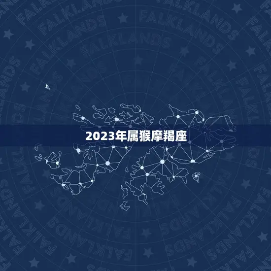 2023年属猴摩羯座