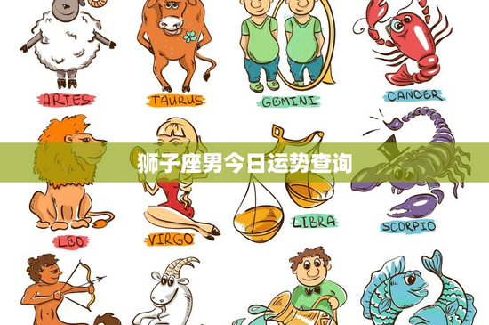 狮子座男今日运势查询:事业挑战还是感情新进展?