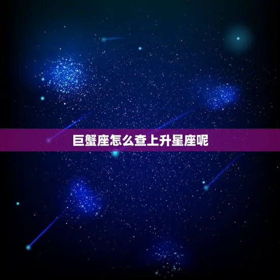 巨蟹座怎么查上升星座呢