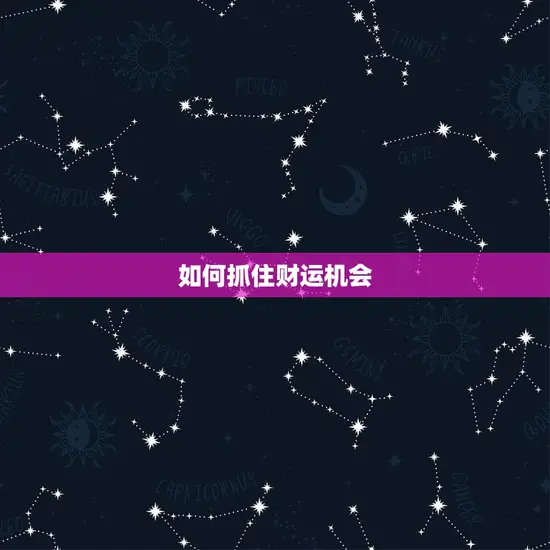 如何抓住财运机会