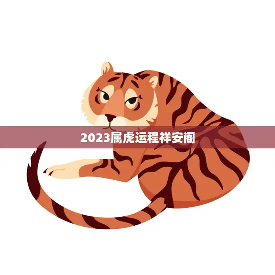 2023属虎运程祥安阁(解读虎年运势如何)