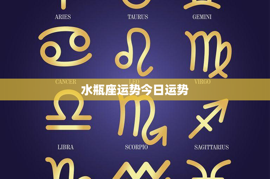 水瓶座运势今日运势：感情起伏不定，事业挑战重重，财运需谨慎