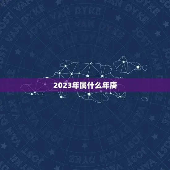 2023年属什么年庚