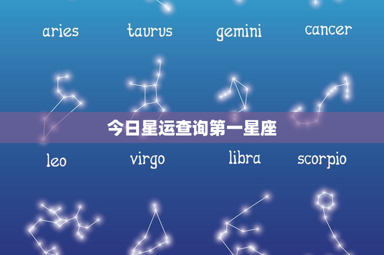 今日星运查询第一星座：金牛座财运亨通！今日星象解读