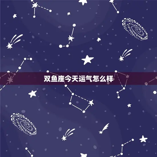 双鱼座今天运气怎么样